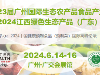 第23届广州国际生态农产品食品产业博览会