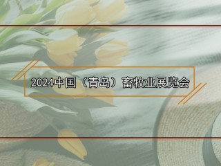 2024中国（青岛）畜牧业展览会