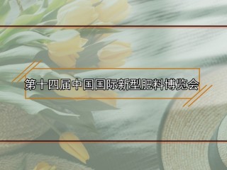 第十四届中国国际新型肥料博览会