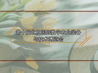第十届北京国际数字农业装备与技术博览会
