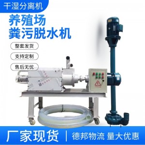 养猪场粪便脱水机量大优惠贵州养殖牛粪猪粪干湿分离机固液分离器